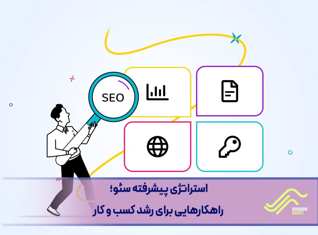 استراتژی پیشرفته سئو : راهکارهایی برای رشد کسب و کار