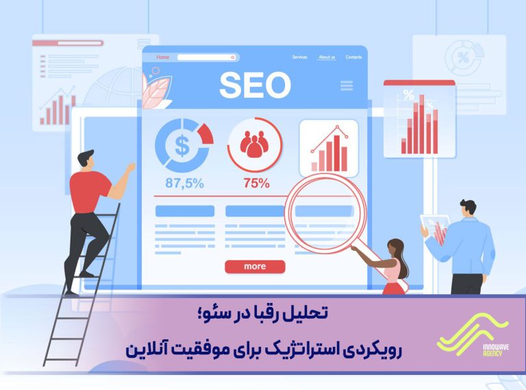 تحلیل رقبا در سئو: رویکردی استراتژیک برای موفقیت آنلاین