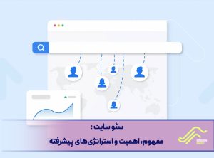 سئو سایت : مفهوم، اهمیت و استراتژی‌های پیشرفته