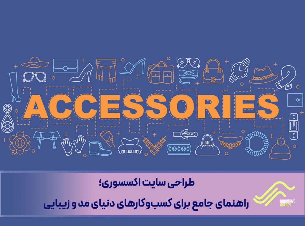 طراحی سایت اکسسوری؛ راهکاری جامع برای کسب‌وکارهای دنیای مد و زیبایی