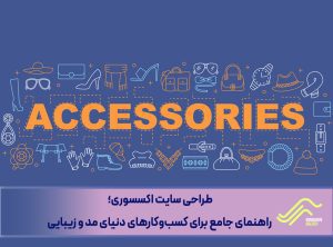 طراحی سایت اکسسوری: راهنمای جامع برای کسب‌وکارهای دنیای مد و زیبایی