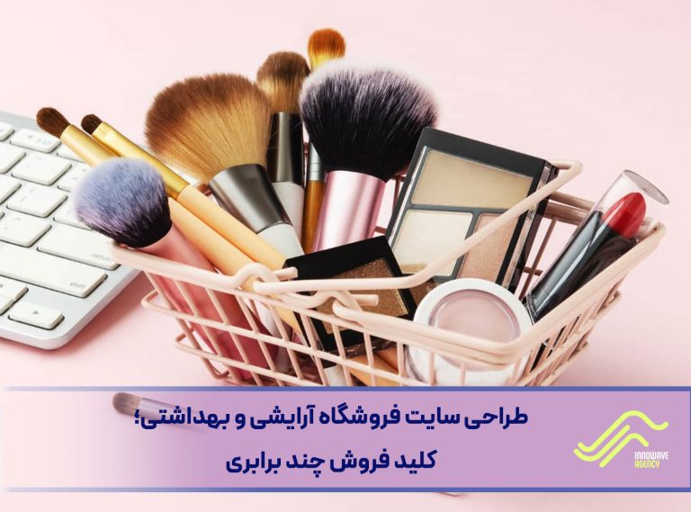 طراحی سایت فروشگاه آرایشی و بهداشتی؛ کلید فروش چند برابری