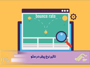تاثیر نرخ پرش (Bounce Rate) در سئو
