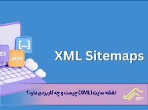 نقشه سایت XML