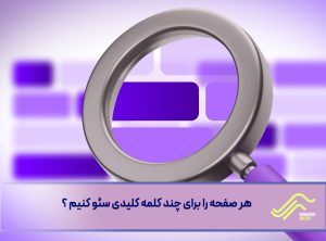 هر صفحه را برای چند کلمه کلیدی سئو کنیم ؟